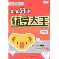 小学生作文分类辅导大全(3年级)