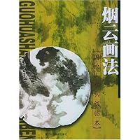 烟云画法