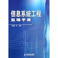 信息系统工程监理手册