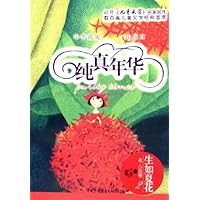 纯真年华:生如夏花(花)(小说卷2)