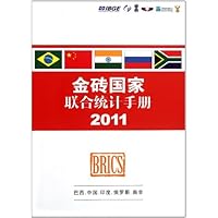 金砖国家联合统计手册2011
