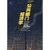 公共部门经济学(第4版)