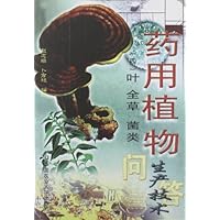 药用植物生产技术问答(四)叶 全草 菌类