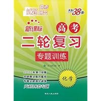 天利38套•新课标高考二轮复习专题训练:化学(2012高考试题研究)