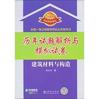 2009全国一级注册建筑师执业资格考试历年试题解析与模拟试卷:建筑材料与构造