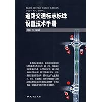 道路交通标志标线设置技术手册