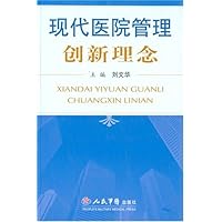 现代医院管理创新理念