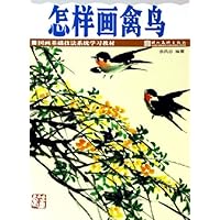 怎样画禽鸟/国画基础技法系统学习教材