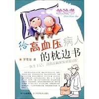 给高血压病人的枕边书•医生手记:高血压病案实录及讨论