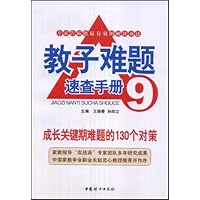 教子难题速查手册9:成长关键期难题的130个对策