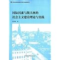 国际因素与斯大林的社会主义建设理论与实践