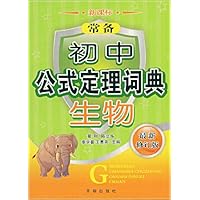 常备初中公式定理词典:生物(新课标)(最新修订版)