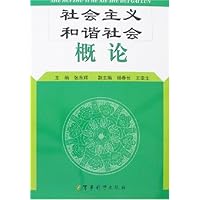 社会主义和谐社会概论