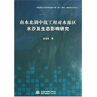 南水北调中线工程对水源区水沙及生态影响研究