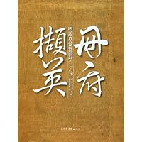 册府撷英:国家珍贵古籍特展图录(2009)