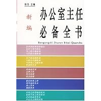 新编办公室主任必备全书