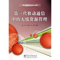 第三代移动通信中的无线资源管理