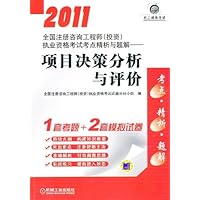 2011全国注册咨询工程师(投资)执业资格考试考点精析与题解:项目决策分析与评价