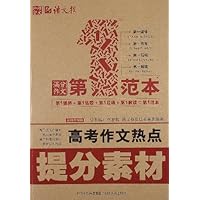 高考作文热点提分素材第一范本(最新升级版)