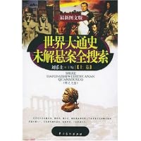 世界大通史未解悬案全搜索（套装上下册）