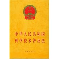 中华人民共和国科学技术普及法