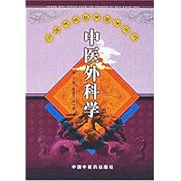 中医外科学
