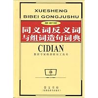 最新版同义词反义词与组词造句词典