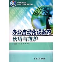 办公自动化设备的使用与维护