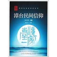 漳州与台湾关系丛书:漳台民间信仰