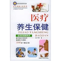 医疗养生保健(精)/养生保健之道荟萃