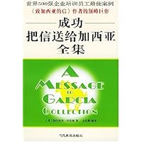 成功把信送给加西亚全集