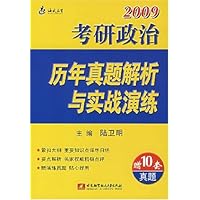 2009考研政治历年真题解析与实战演练(附10套真题)