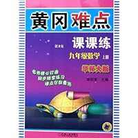 黄冈难点课课练:9年级数学(上)(华师大版)