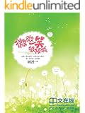 微微一笑很倾城 (顾漫欢笑言情系列)