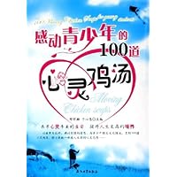 感动青少年的100道心灵鸡汤