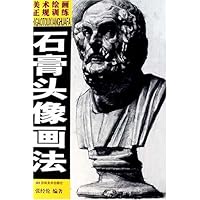 美术绘画正规训练:石膏头像画法