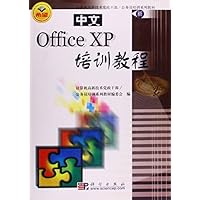 计算机高新技术党政干部公务员培训系列教材•中文Office XP培训教程