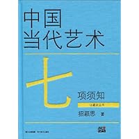中国当代艺术七项须知