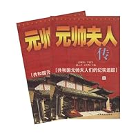 元帅夫人传(套装上下册)