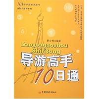 导游高手10日通