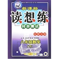 新课标读想练:8年级数学(下)(北师大版)