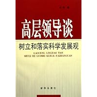 高层领导谈树立和落实科学发展观