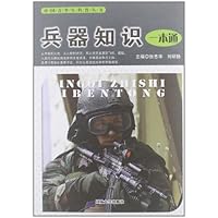 中国青少年科普丛书:兵器知识一本通