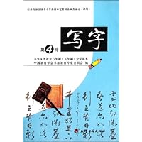 九年义务教育六年制（五年制）小学课本写字第4册