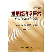 发展经济学研究后发优势研究专题(第3辑)