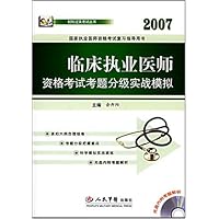 2007临床执业医师资格考试考题分级实战模拟临床