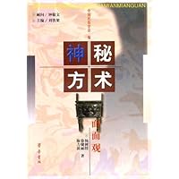 神秘方术面面观