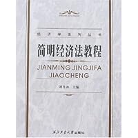 简明经济法教程
