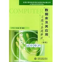 全国计算机自学考试全程过关:数据库及其应用习题与真题解析(专科计算机及其应用专业)