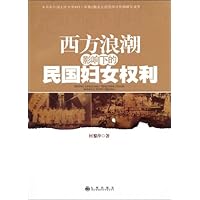 西方浪潮影响下的民国妇女权利